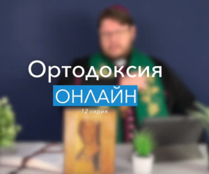 " То чего обычно протестанты не знают" №12