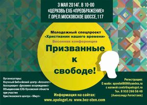 Весенняя конференция: Призванные к свободе!