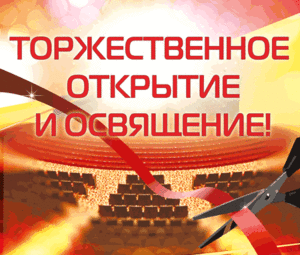 Торжественная церемония открытия и освящения храма Московской церкви "Благая весть"