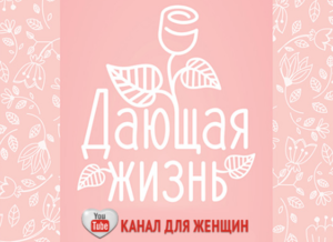 "Дающая жизнь"