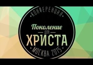 Всероссийская молодежная конференция «Поколение для Христа»