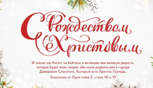 Рождественское поздравление от РЦ ХВЕ