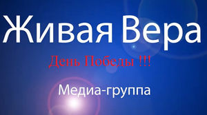 Живая вера в День Победы