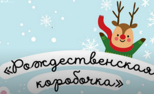 Стань участником «Рождественской коробочки»