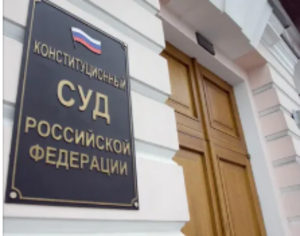 Конституционный Суд решает вопрос религиозных организаций