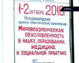 Научно- практическая конференция в г. Курск | ВИДЕО