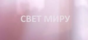 Новости церкви "Свет Миру"