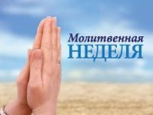 Первый день съезда епископов АХЦ «Союз христиан»