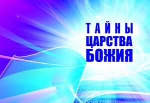 Тайны Царства Божьего