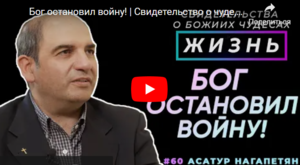 Бог остановил войну! | Свидетельство о чуде