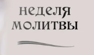 «Освобожден для радости»