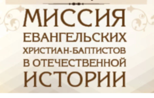 Историческая конференция РС ЕХБ