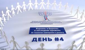 Израиль и Церковь /День #4 / 18 мая 2018