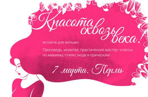 Женское служение «Красота сквозь века»