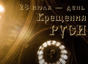 Беседа о Крещении Руси