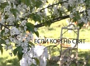 " Если корень свят" | Эксклюзив| Видео
