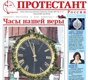 ГОД ЖИЗНИ ГАЗЕТЫ «ПРОТЕСТАНТ»