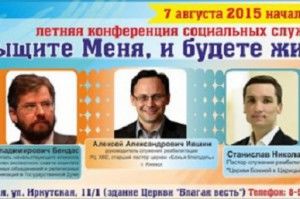 Летняя конференция социальных служений
