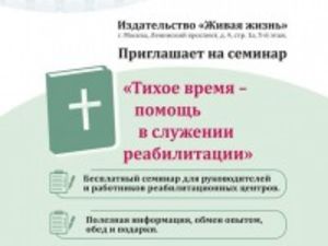 «Тихое время – помощь в служении реабилитации»