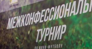 Межконфессиональный турнир по мини-футболу