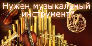 Помощь церквам в приобретении музыкального оборудования