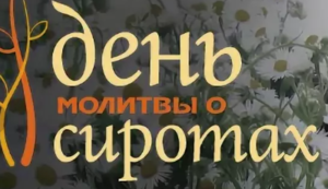 8 ноября – Всемирный день молитвы за детей-сирот