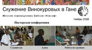 Служение Россиян в Африке