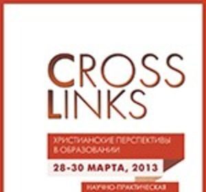 Международная конференция «CrossLinks: Христианские перспективы в образовании»