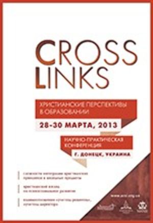 Международная конференция «CrossLinks: Христианские перспективы в образовании»