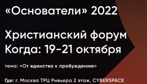 Христианский форум «ОСНОВАТЕЛИ 2022»