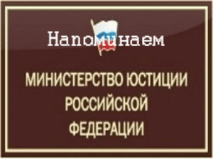 Министерство Юстиции РФ