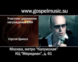 ЕМА представляет Сергея Бриксу