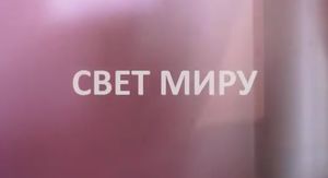 Свет Миру