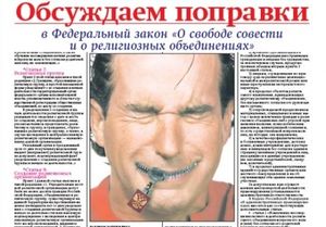 Обсуждаем поправки в Федеральный закон «О свободе совести и о религиозных объединениях» /эксклюзив