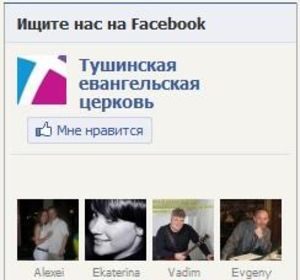 Тушинская евангельская церковь записана в «Книге лиц» (Facebook)