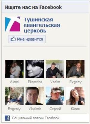 Тушинская евангельская церковь записана в «Книге лиц» (Facebook)