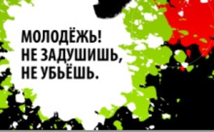 "Молодежь! Не задушишь, не убьешь"
