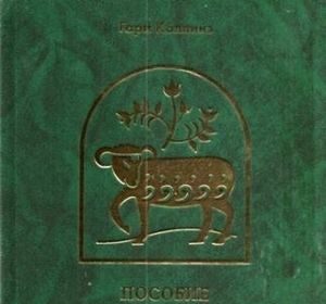 ПОСОБИЕ ПО ХРИСТИАНСКОМУ ДУШЕПОПЕЧЕНИЮ