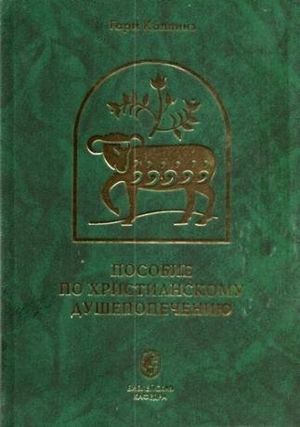 ПОСОБИЕ ПО ХРИСТИАНСКОМУ ДУШЕПОПЕЧЕНИЮ