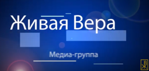24-е года "Живой вере"
