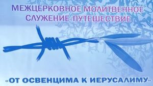 Межцерковное молитвенное служение
