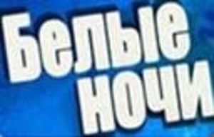 "Белые Ночи 2011" дадут "Второе дыхание".