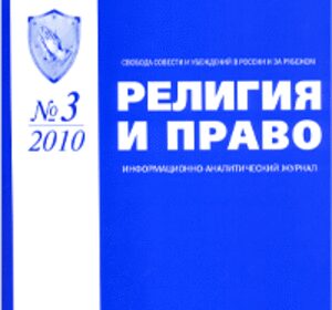 Вышел в свет третий номер информационно-аналитического журнала «Религия и право» за 2010 год