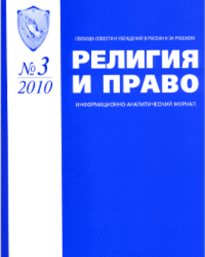 Вышел в свет третий номер информационно-аналитического журнала «Религия и право» за 2010 год