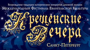 VIII Международный Фестиваль Евангельской Культуры «Крещенские вечера»