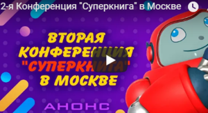 2-я Конференция "Суперкнига"