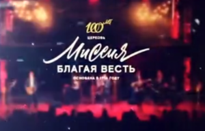 Молитвенно-пророческая конференция РОСХВЕ