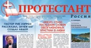 Протестант №178
