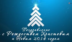 Рождественское поздравление от председателя ВСЕХ