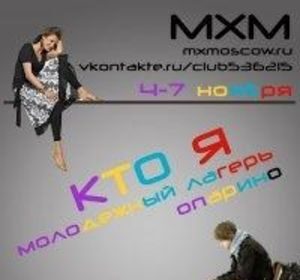 Молодежный лагерь "Кто Я?"